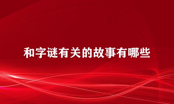 和字谜有关的故事有哪些