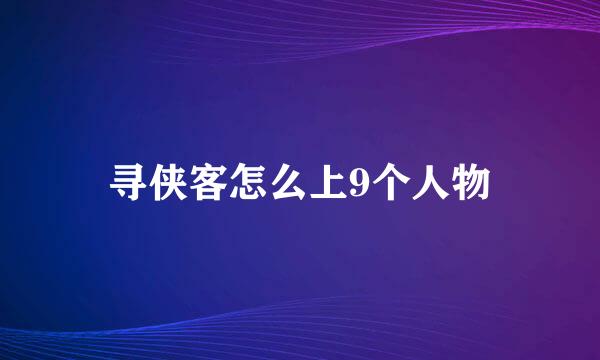 寻侠客怎么上9个人物