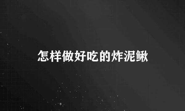 怎样做好吃的炸泥鳅