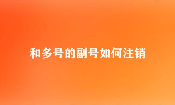 和多号的副号如何注销