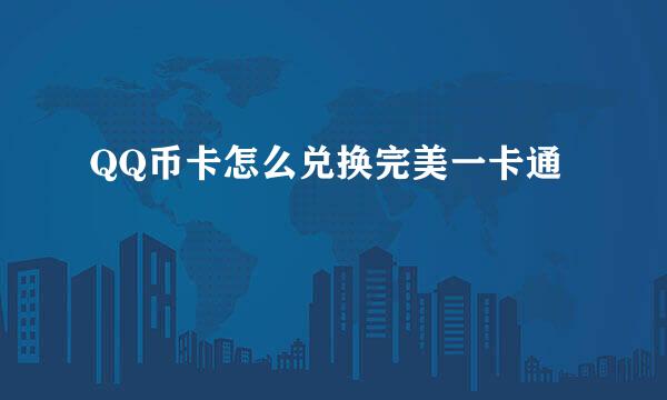 QQ币卡怎么兑换完美一卡通