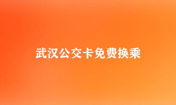 武汉公交卡免费换乘
