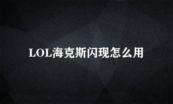 LOL海克斯闪现怎么用